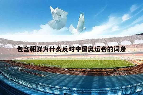 包含朝鲜为什么反对中国奥运会的词条插图