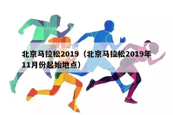 北京马拉松2023（北京马拉松2023年11月份起始地点）插图
