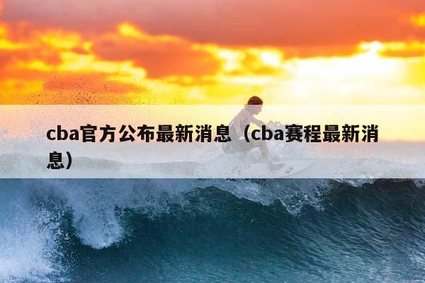 CBA官方公布最新消息（CBA赛程最新消息）插图