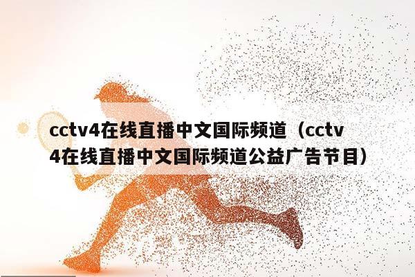 cctv4在线直播中文国际频道（cctv4在线直播中文国际频道公益广告节目）插图