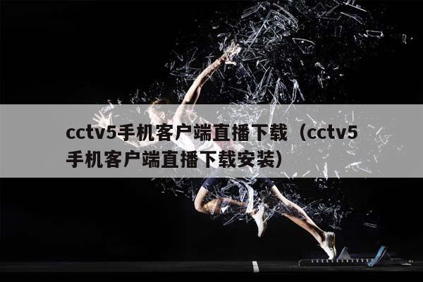 cctv5手机客户端直播下载（cctv5手机客户端直播下载安装）插图