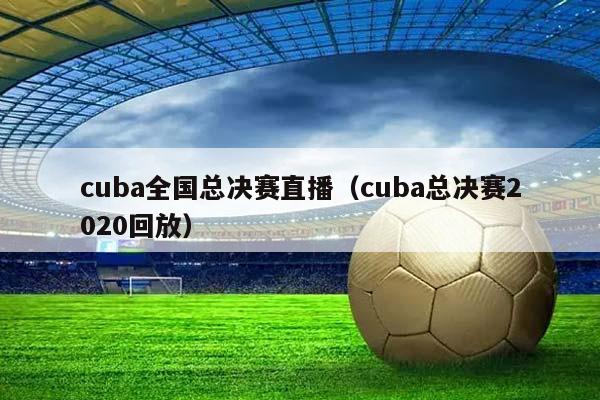 cuba全国总决赛直播（cuba总决赛2023回放）插图