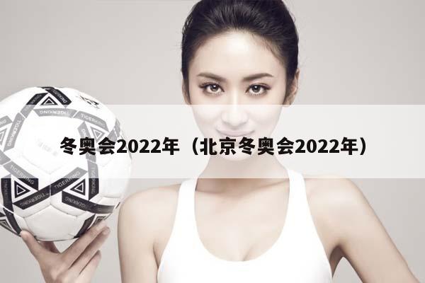 冬奥会2023年（北京冬奥会2023年）插图