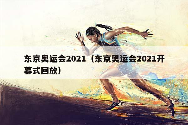 东京奥运会2023（东京奥运会2023开幕式回放）插图