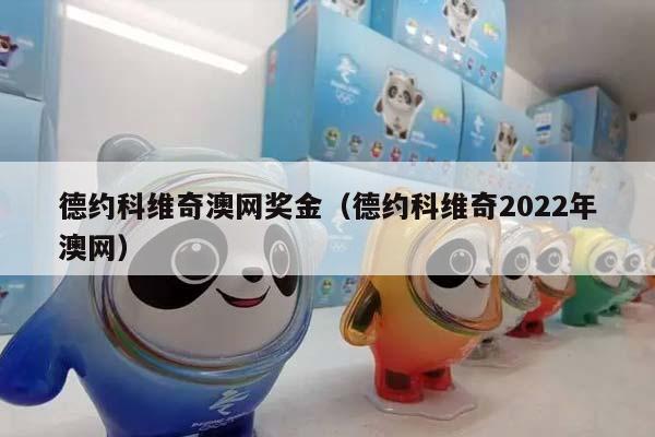 德约科维奇澳网奖金（德约科维奇2023年澳网）插图