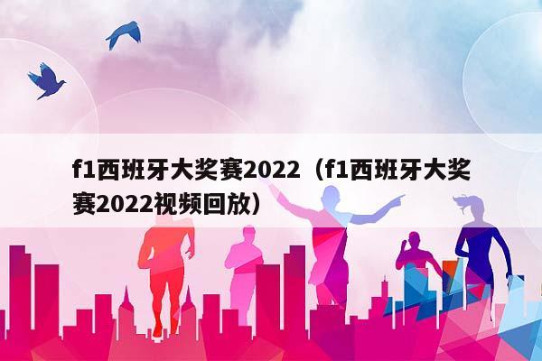 F1西班牙大奖赛2023（F1西班牙大奖赛2023视频回放）插图