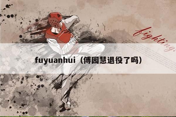 fuyuanhui（傅园慧退役了吗）插图