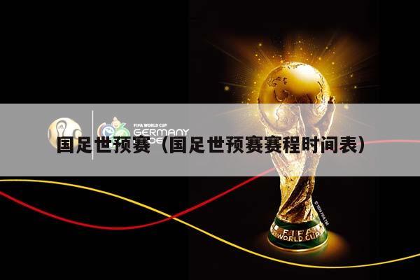 国足世预赛（国足世预赛赛程时间表）插图