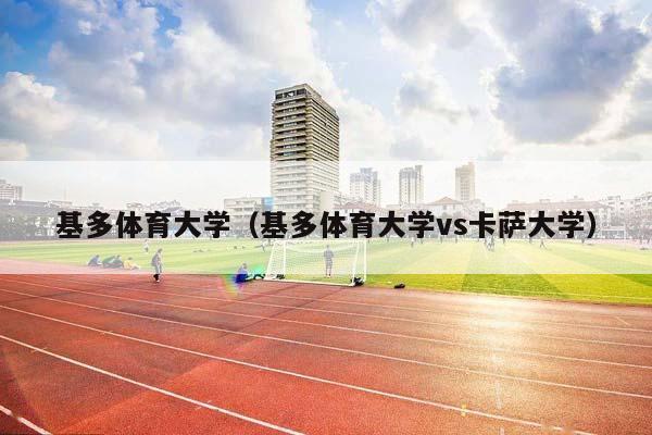 基多体育大学（基多体育大学vs卡萨大学）插图