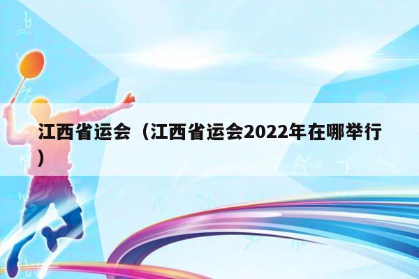 江西省运会（江西省运会2023年在哪举行）插图