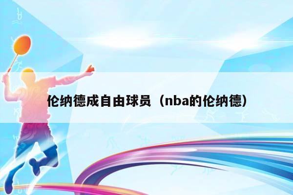 伦纳德成自由球员（NBA的伦纳德）插图