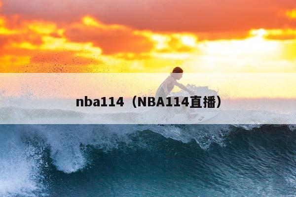 NBA114（NBA114直播）插图