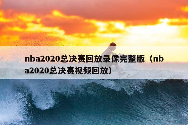 NBA2023总决赛回放录像完整版（NBA2023总决赛视频回放）插图