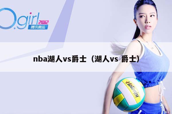 NBA湖人vs爵士（湖人vs 爵士）插图