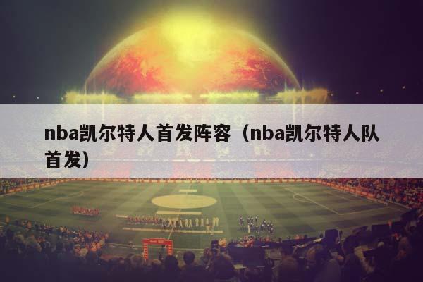 NBA凯尔特人首发阵容（NBA凯尔特人队首发）插图