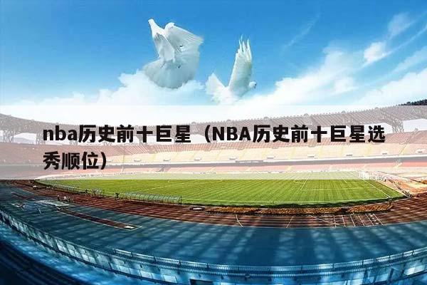 NBA历史前十巨星（NBA历史前十巨星选秀顺位）插图