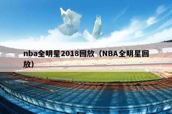 NBA全明星2018回放（NBA全明星回放）插图