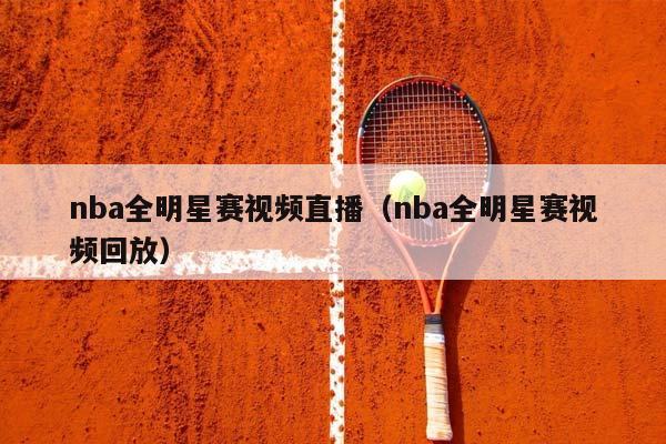 NBA全明星赛视频直播（NBA全明星赛视频回放）插图