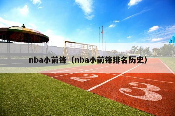 NBA小前锋（NBA小前锋排名历史）插图