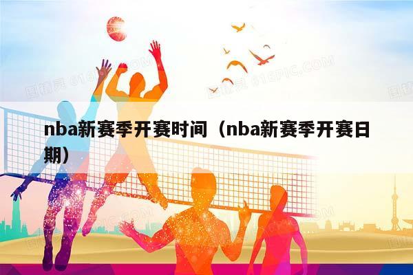 NBA新赛季开赛时间（NBA新赛季开赛日期）插图