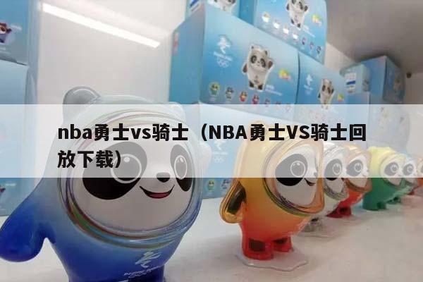 NBA勇士vs骑士（NBA勇士VS骑士回放下载）插图