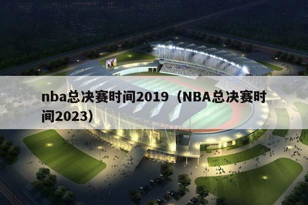 NBA总决赛时间2023（NBA总决赛时间2023）插图