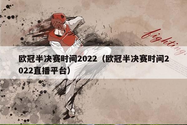 欧冠半决赛时间2023（欧冠半决赛时间2023直播平台）插图