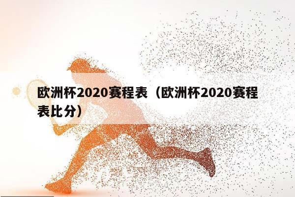 欧洲杯2023赛程表（欧洲杯2023赛程表比分）插图