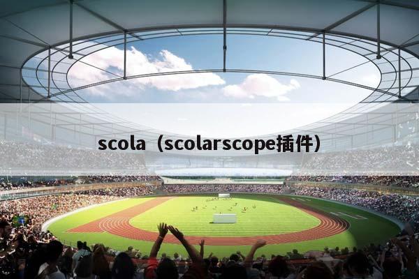 scola（scolarscope插件）插图