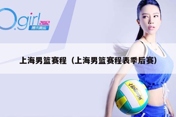 上海男篮赛程（上海男篮赛程表季后赛）插图