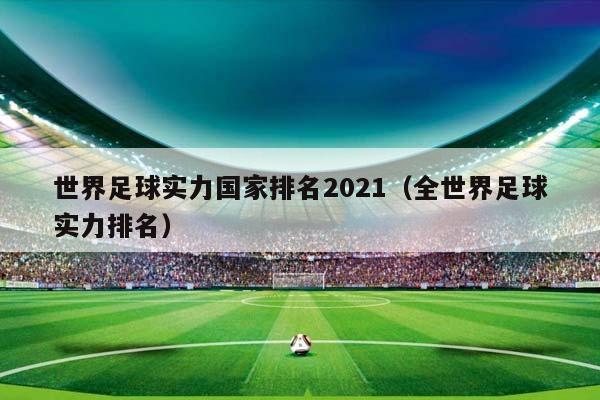 世界足球实力国家排名2023（全世界足球实力排名）插图