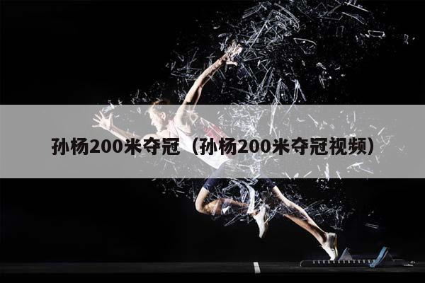 孙杨200米夺冠（孙杨200米夺冠视频）插图