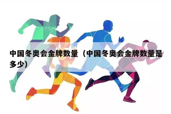 中国冬奥会金牌数量（中国冬奥会金牌数量是多少）插图