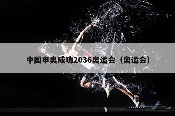 中国申奥成功2036奥运会（奥运会）插图