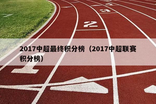 2017中超最终积分榜（2017中超联赛积分榜）插图