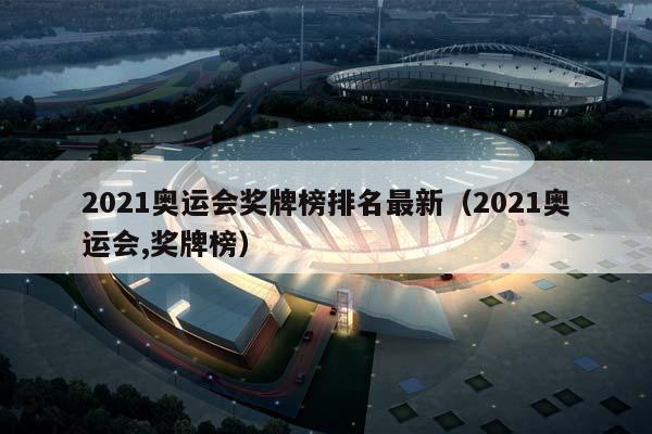 2023奥运会奖牌榜排名最新（2023奥运会,奖牌榜）插图