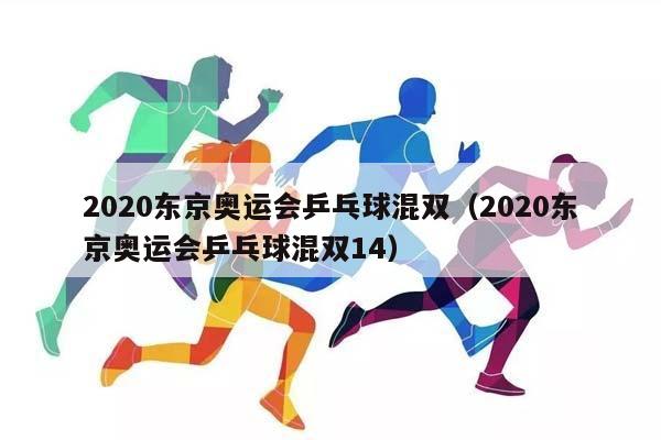 2023东京奥运会乒乓球混双（2023东京奥运会乒乓球混双14）插图