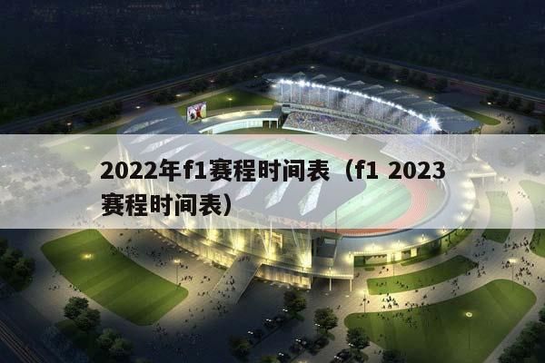 2023年F1赛程时间表（F1 2023赛程时间表）插图