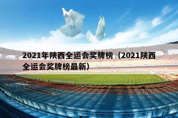 2023年陕西全运会奖牌榜（2023陕西全运会奖牌榜最新）插图
