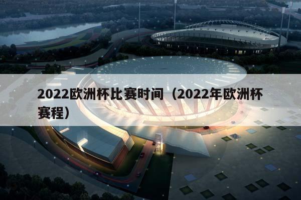 2023欧洲杯比赛时间（2023年欧洲杯赛程）插图