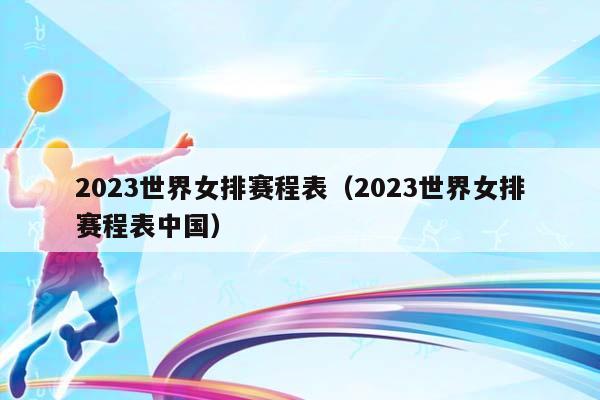 2023世界女排赛程表（2023世界女排赛程表中国）插图