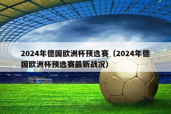 2024年德国欧洲杯预选赛（2024年德国欧洲杯预选赛最新战况）插图