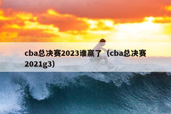 CBA总决赛2023谁赢了（CBA总决赛2023g3）插图