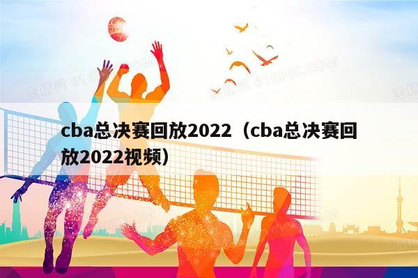 CBA总决赛回放2023（CBA总决赛回放2023视频）插图