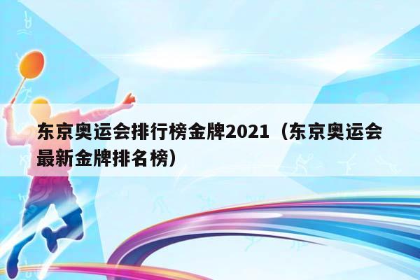 东京奥运会排行榜金牌2023（东京奥运会最新金牌排名榜）插图