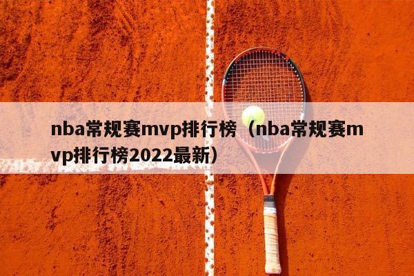 NBA常规赛mvp排行榜（NBA常规赛mvp排行榜2023最新）插图