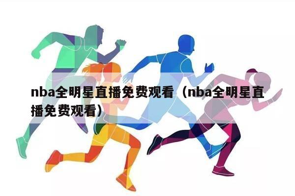 NBA全明星直播免费观看（NBA全明星直播免费观看）插图