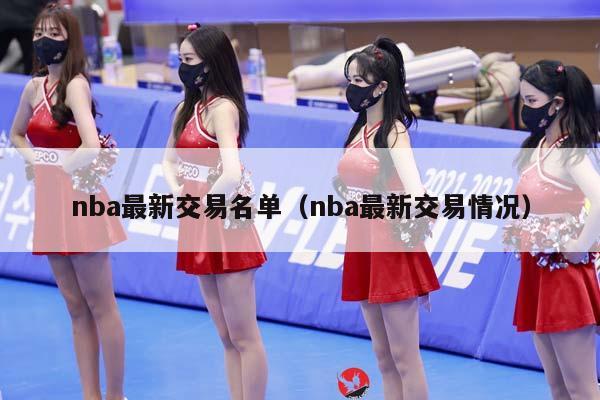 NBA最新交易名单（NBA最新交易情况）插图