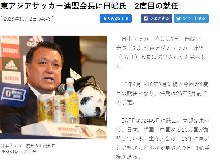 （日本足球协会会长）日本足协主席田嶋幸三将出任东亚足球协会主席，任期至2026年3月插图