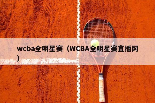 wCBA全明星赛（WCBA全明星赛直播网）插图